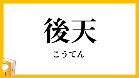 後天|後天（こうてん）とは？ 意味・読み方・使い方をわかりやすく。